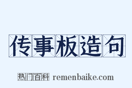 传事板造句是什么意思的图片
